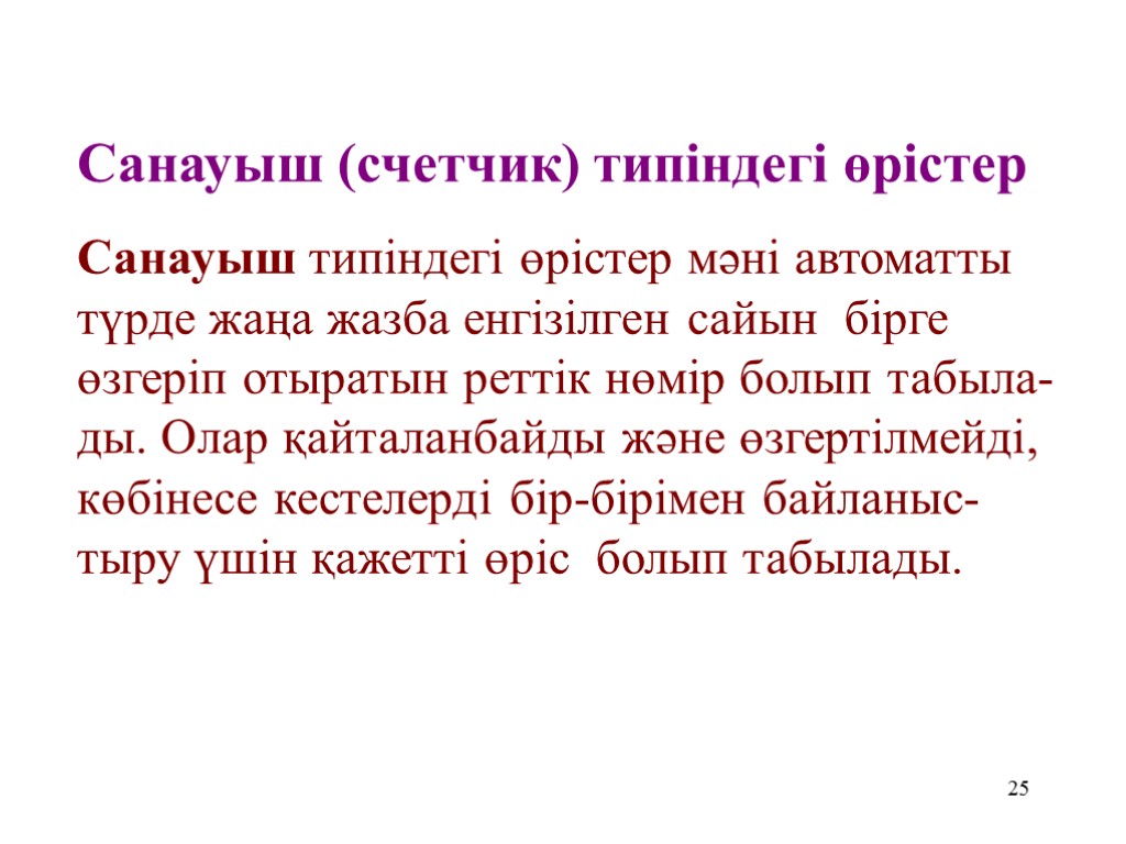 25 Санауыш (счетчик) типіндегі өрістер Санауыш типіндегі өрістер мәні автоматты түрде жаңа жазба енгізілген